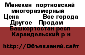 Манекен  портновский, многоразмерный. › Цена ­ 7 000 - Все города Другое » Продам   . Башкортостан респ.,Караидельский р-н